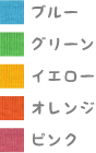 縁取りカラー一覧