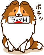 クリックしてね！（ランキング投票）