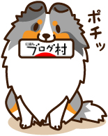 クリックしてね！（ランキング投票）